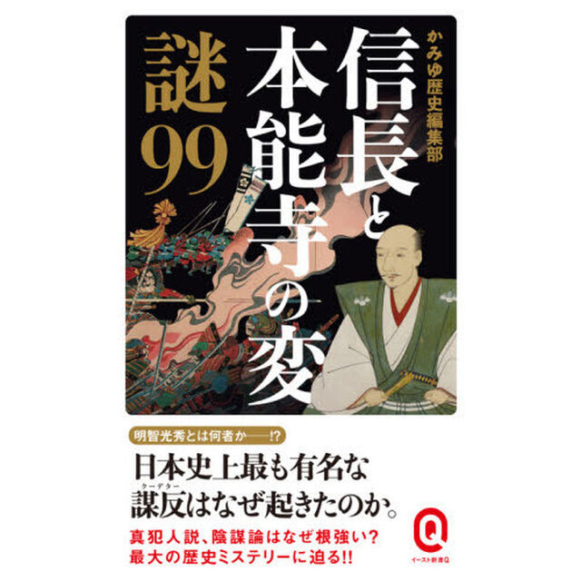 信長と本能寺の変謎９９