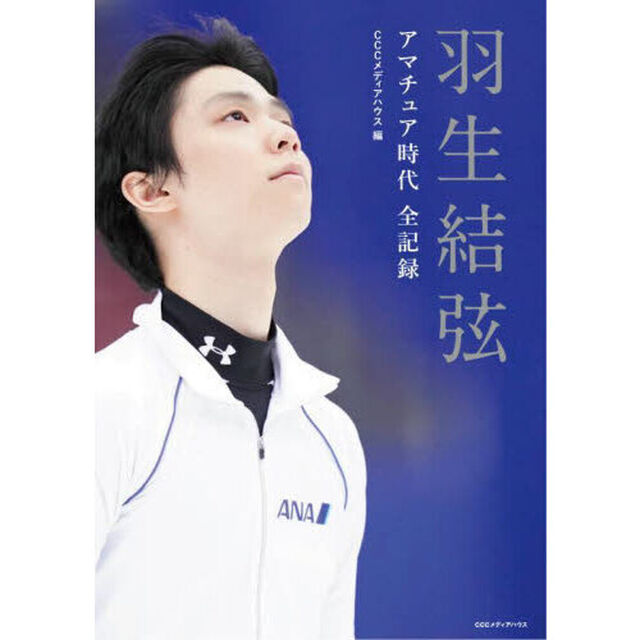 羽生結弦アマチュア時代全記録