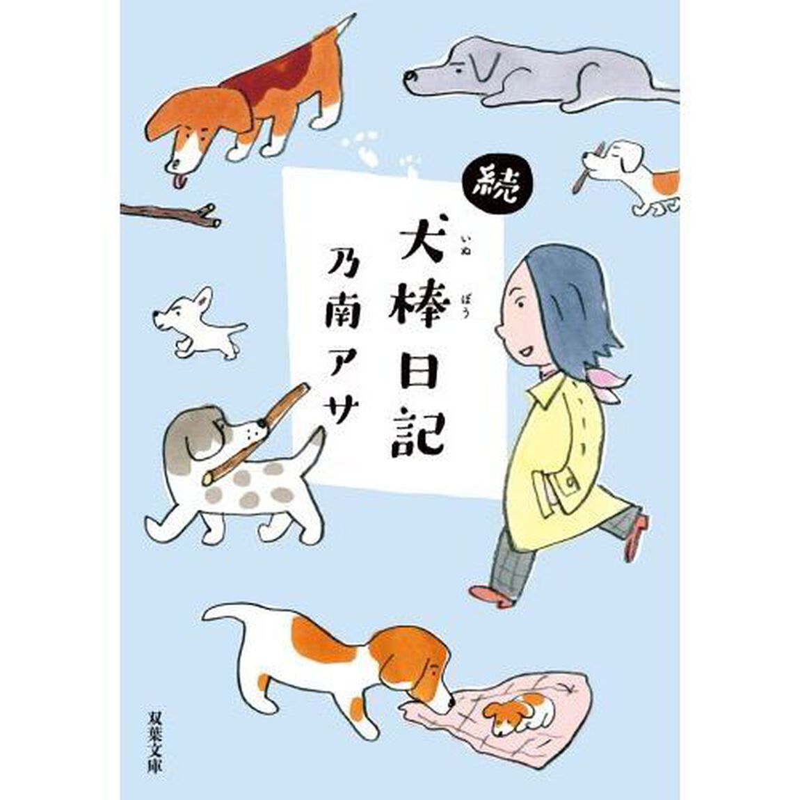 犬棒日記　続
