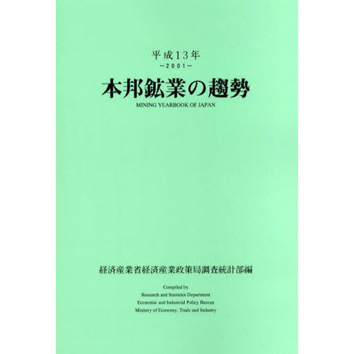 本邦鉱業の趨勢　平成１３年版