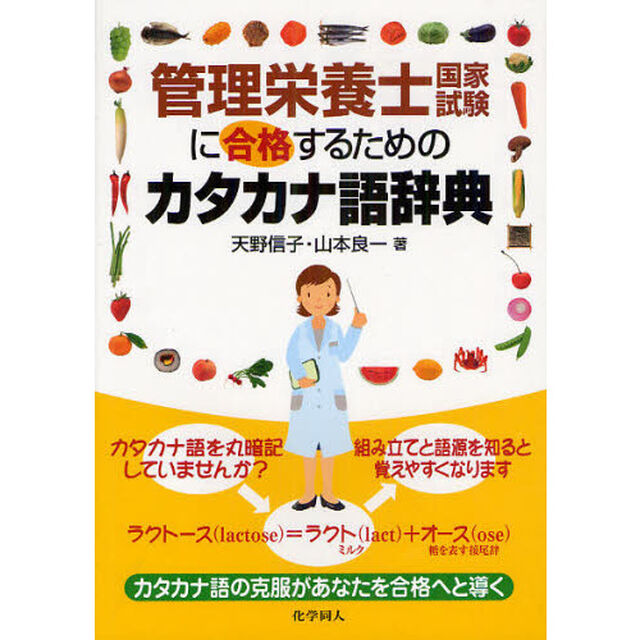 管理栄養士国家試験に合格するためのカタカナ語辞典