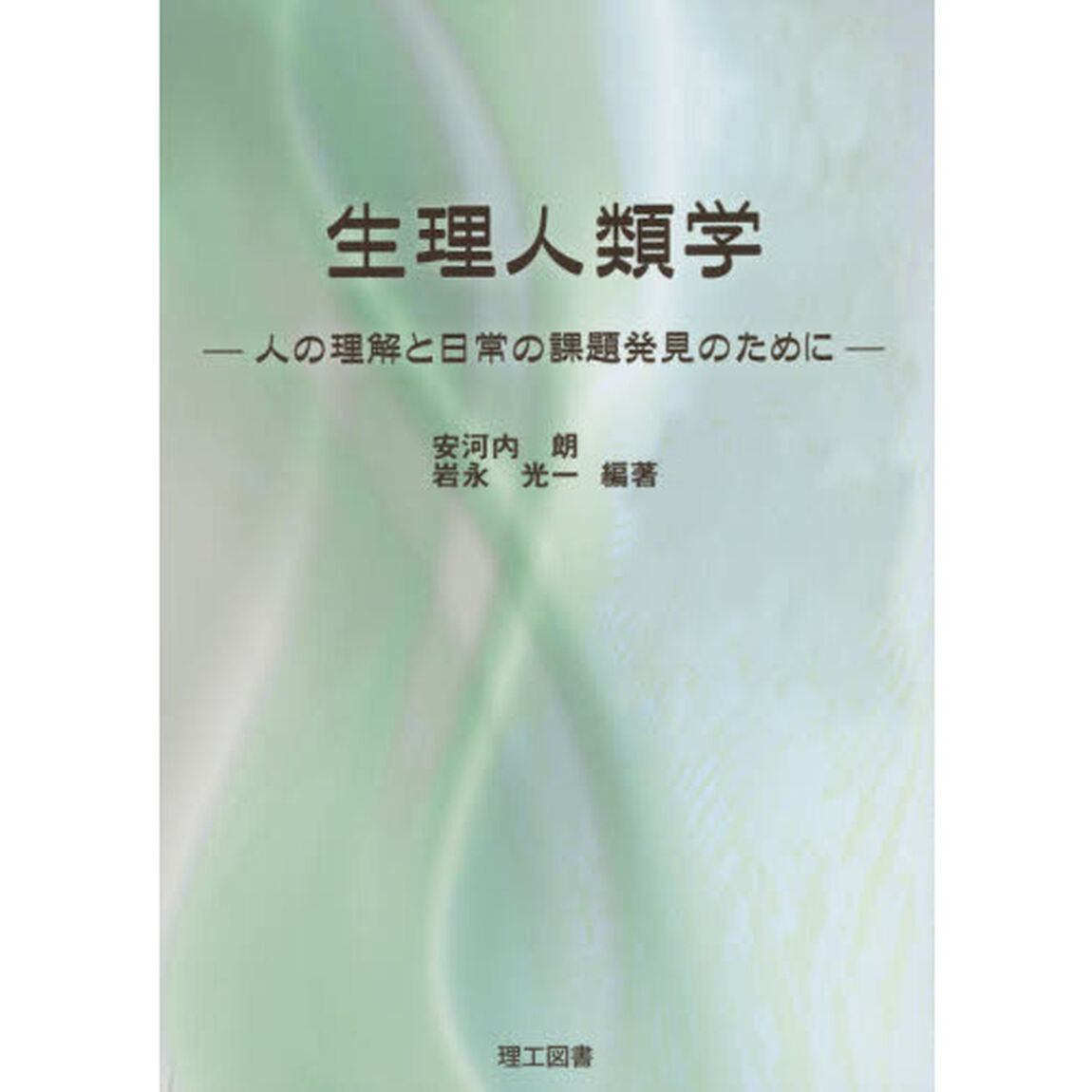 生理人類学　人の理解と日常の課題発見のために