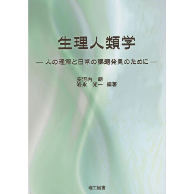 生理人類学　人の理解と日常の課題発見のために