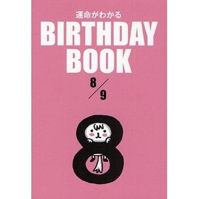 運命がわかるＢＩＲＴＨＤＡＹ　ＢＯＯＫ　８／９