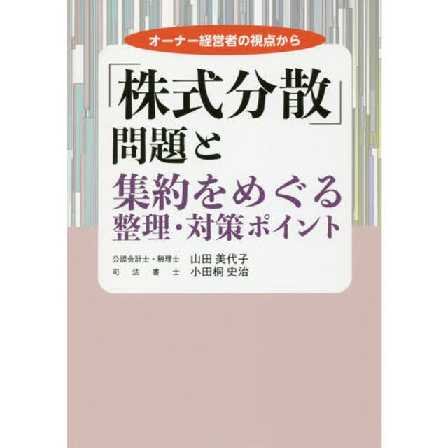 「株式分散」問題と集約をめぐる整理・対策ポイント　オーナー経営者の視点から