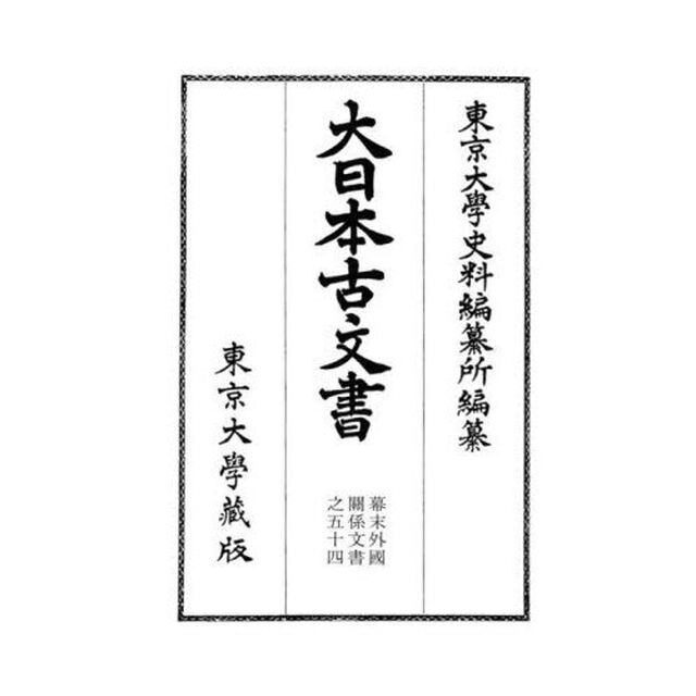 大日本古文書　幕末外國關係文書之５４「文久元年四月」