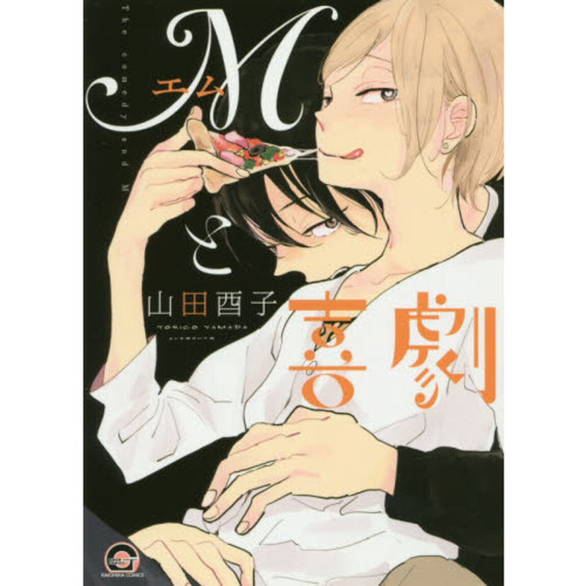 Ｍと喜劇