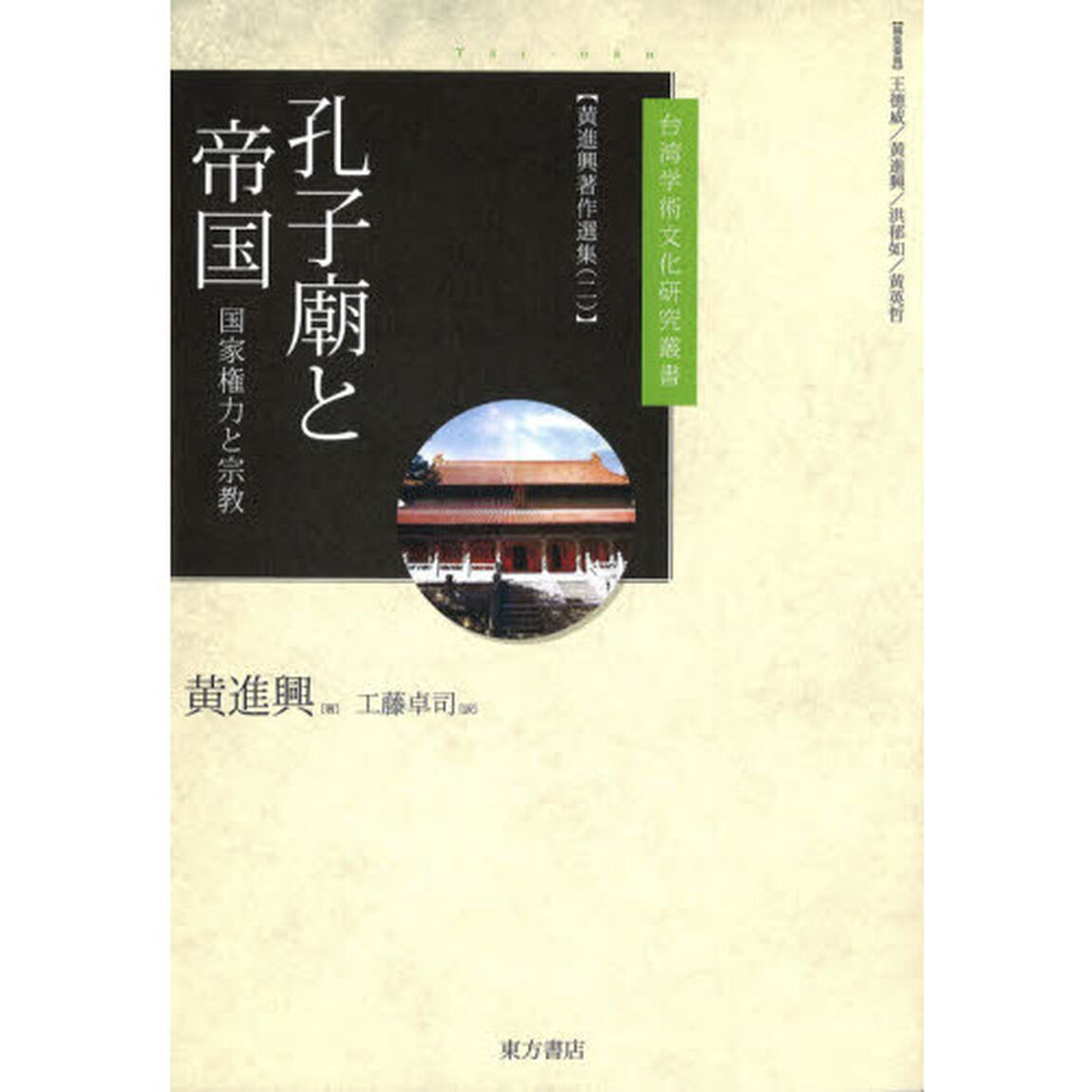 黄進興著作選集　２「孔子廟と帝国　国家権力と宗教」