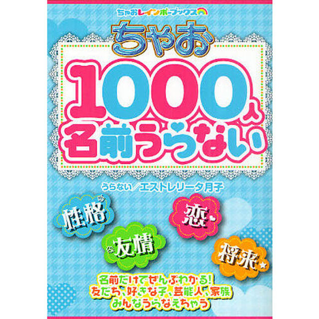 ちゃお１０００人名前うらない