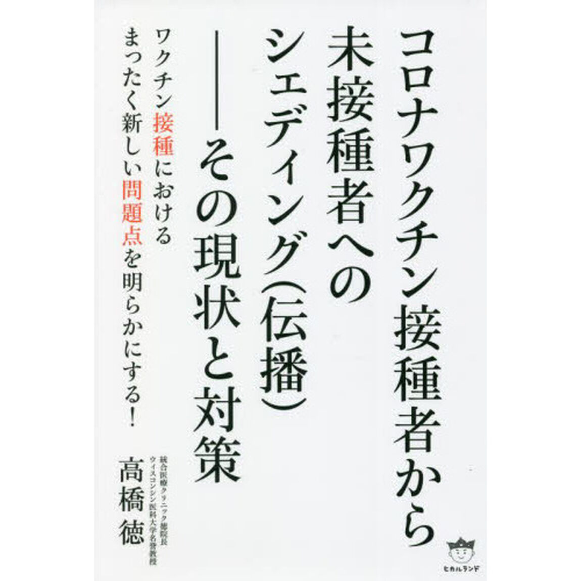 コロナワクチン接種者から未接種者へのシェディング〈伝播〉　その現状と対策