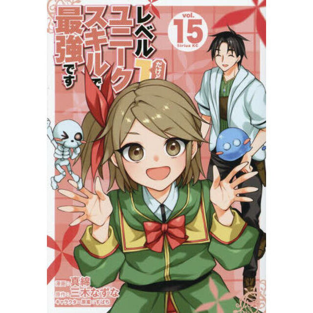 レベル１だけどユニークスキルで最強です　１５