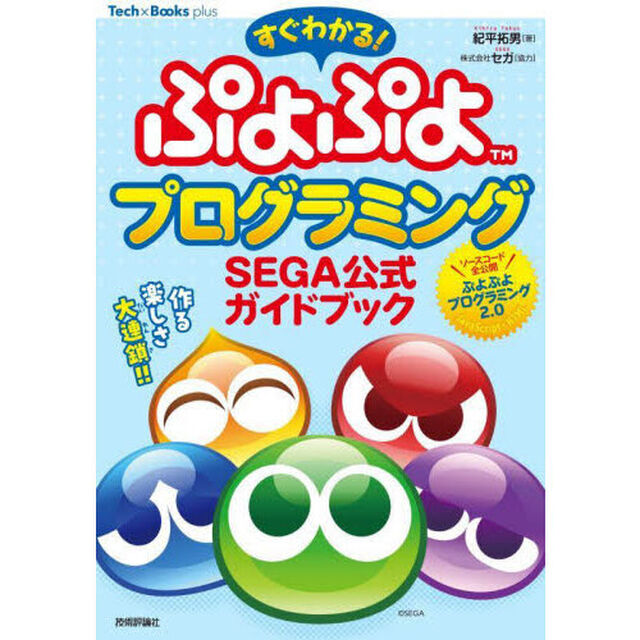すぐわかる！ぷよぷよプログラミング　ＳＥＧＡ公式ガイドブック