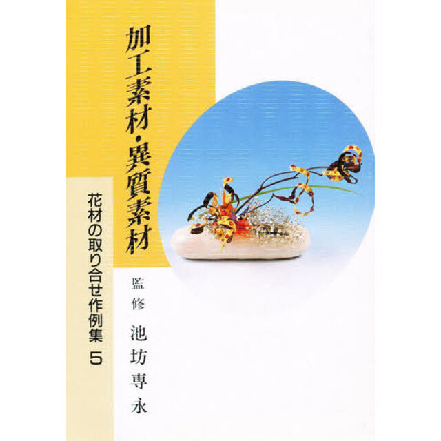 加工素材・異質素材