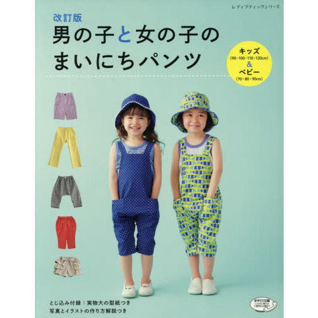 男の子と女の子のまいにちパンツ　キッズ＆ベビー「改訂版」