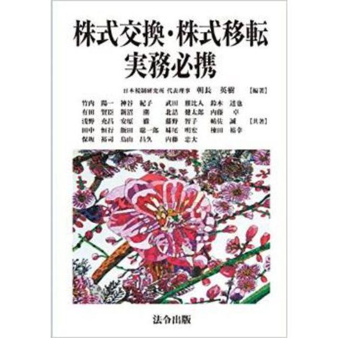 株式交換・株式移転実務必携