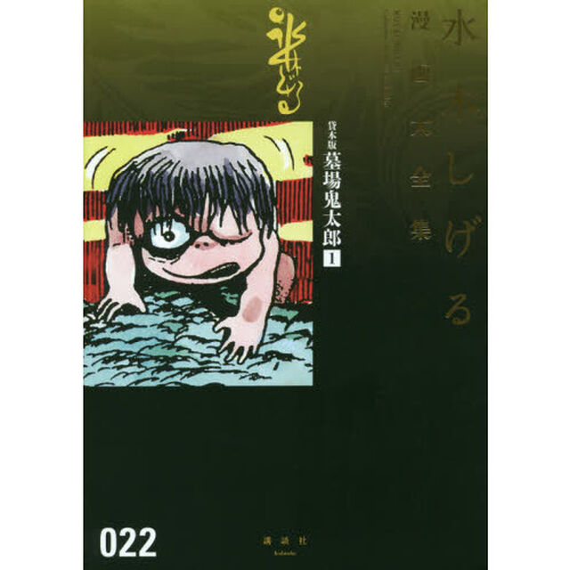 水木しげる漫画大全集　０２２「貸本版墓場鬼太郎　１」