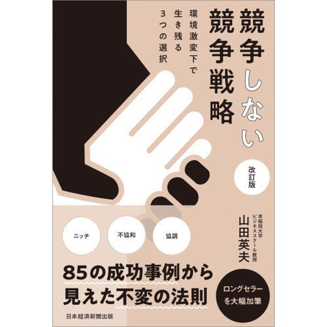競争しない競争戦略　環境激変下で生き残る３つの選択「改訂版」
