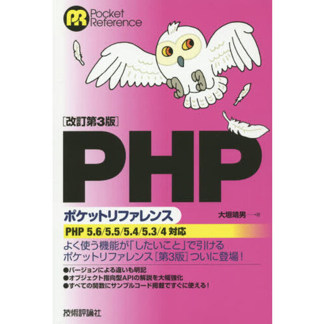 ＰＨＰポケットリファレンス「改訂第３版」