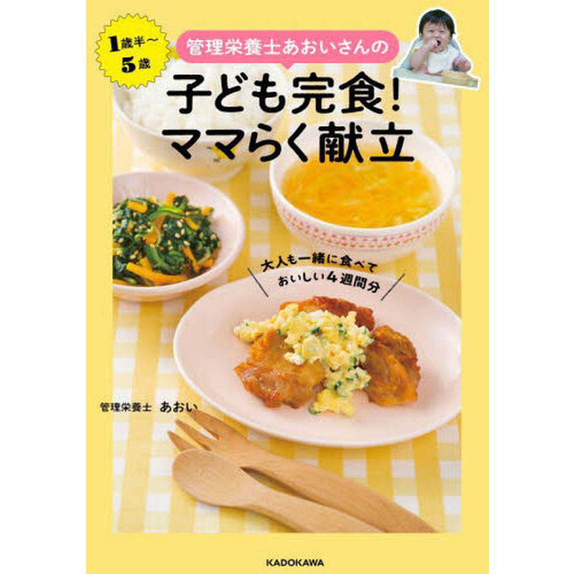 管理栄養士あおいさんの子ども完食！ママらく献立　大人も一緒に食べておいしい４週間分　１歳半〜５歳