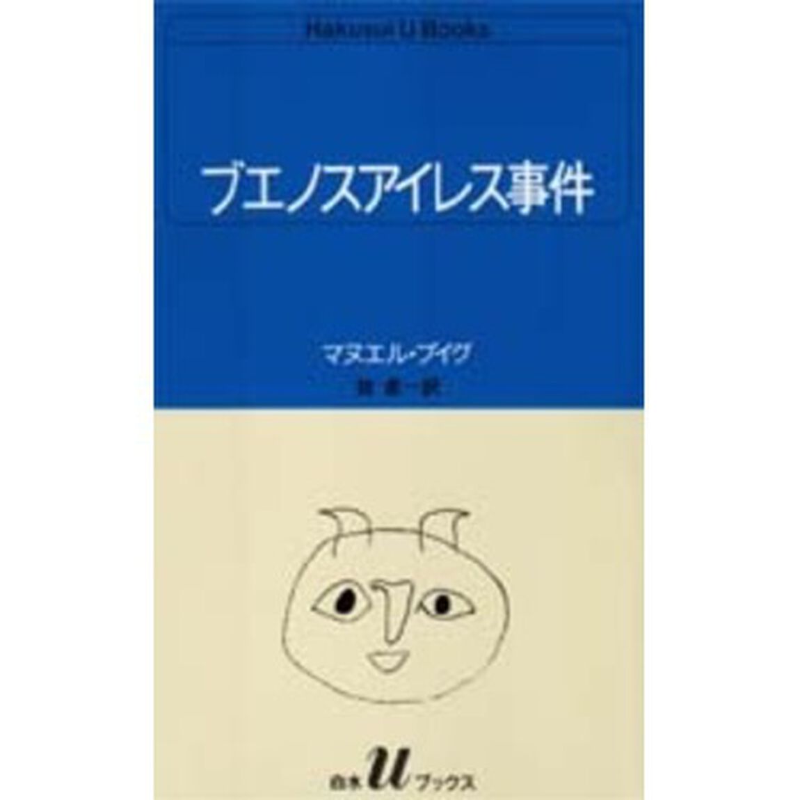 ブエノスアイレス事件