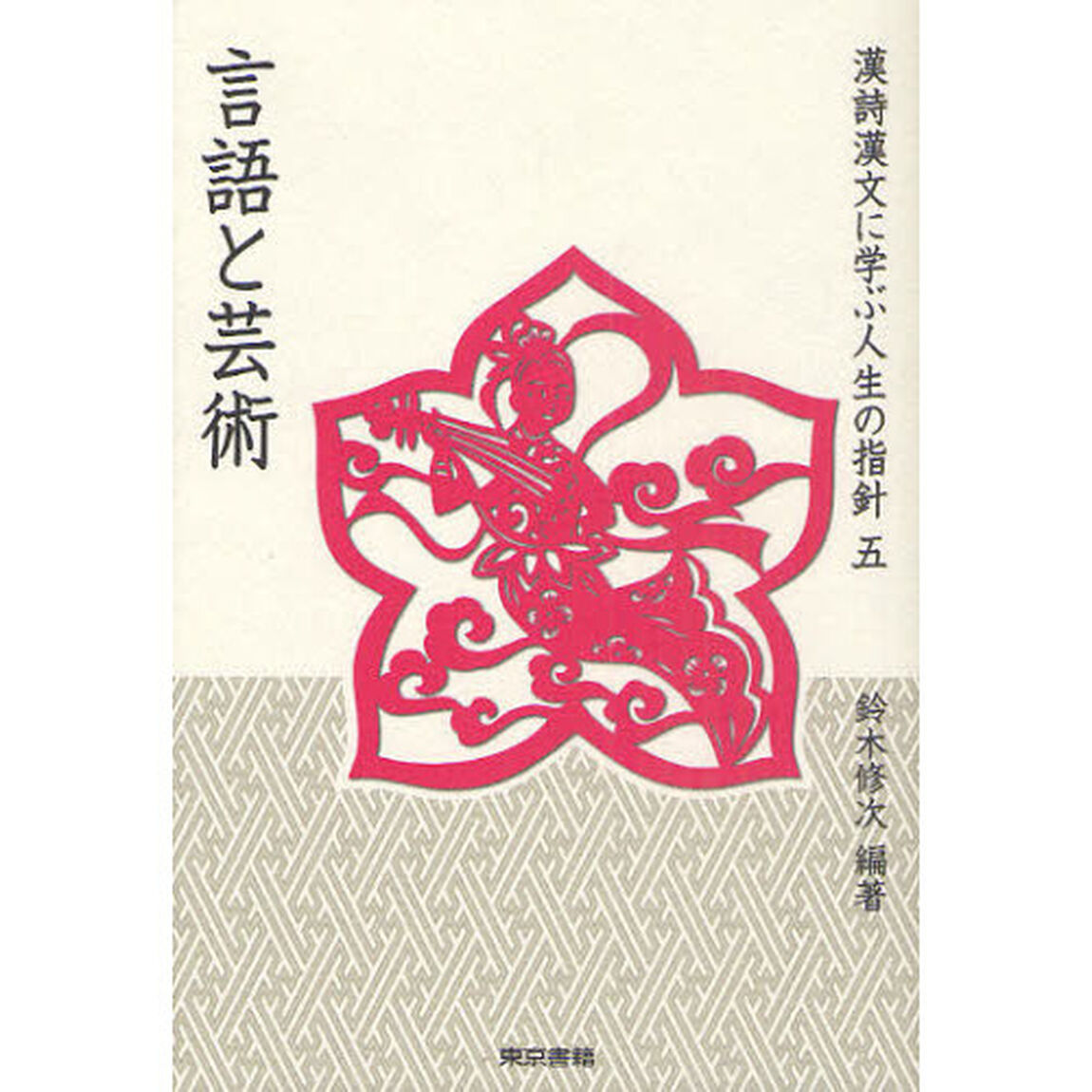 漢詩漢文に学ぶ人生の指針　５「言語と芸術」