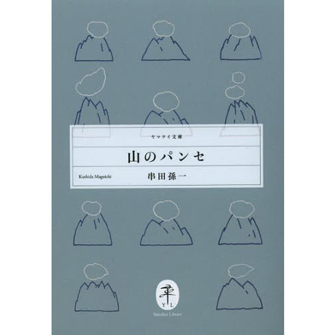 山のパンセ