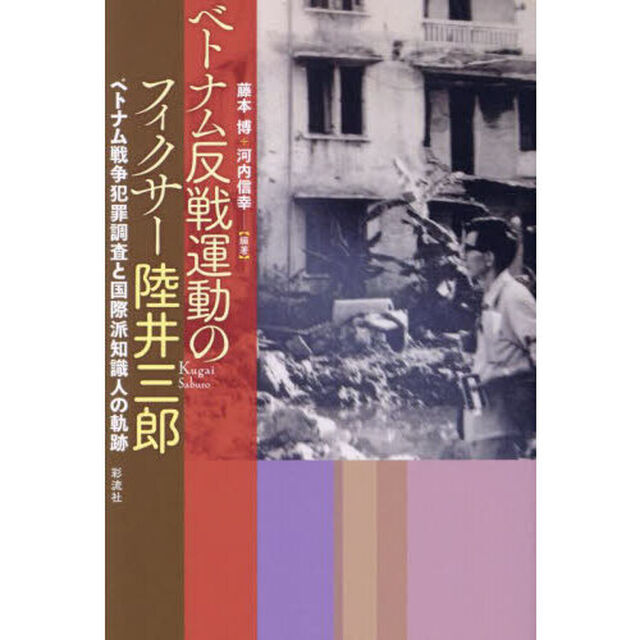 ベトナム反戦運動のフィクサー陸井三郎　ベトナム戦争犯罪調査と国際派知識人の軌跡