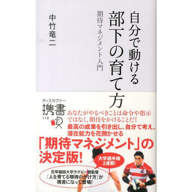 自分で動ける 部下の育て方 期待マネジメント入門 (ディスカヴァー携書)