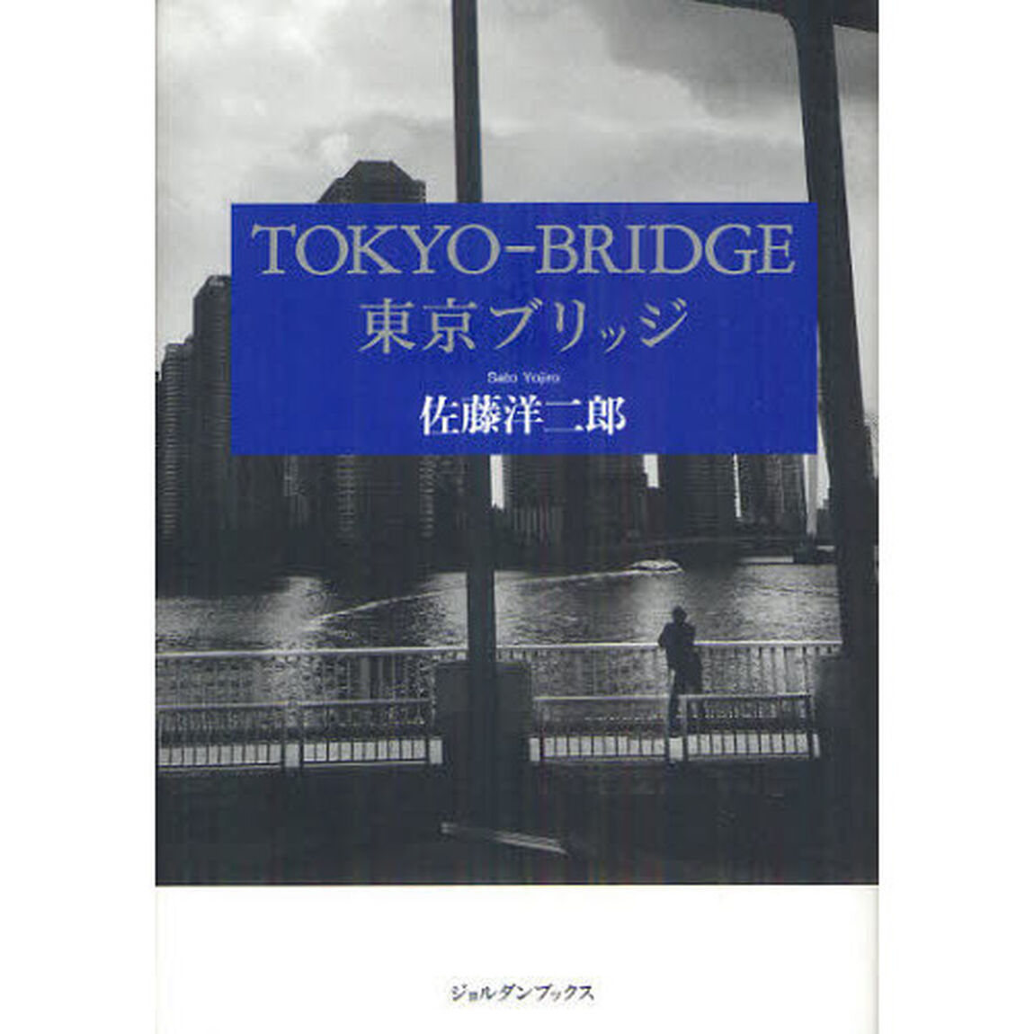 東京ブリッジ