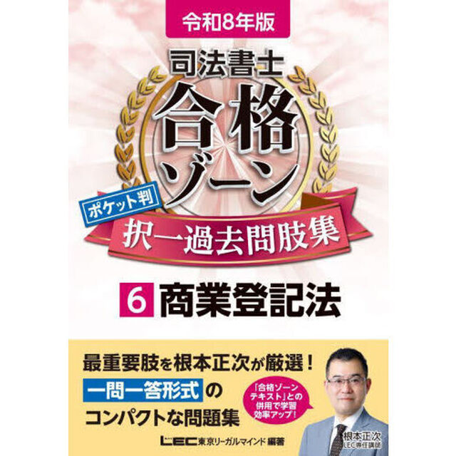 司法書士合格ゾーンポケット判択一過去問肢集　令和８年版６「商業登記法」