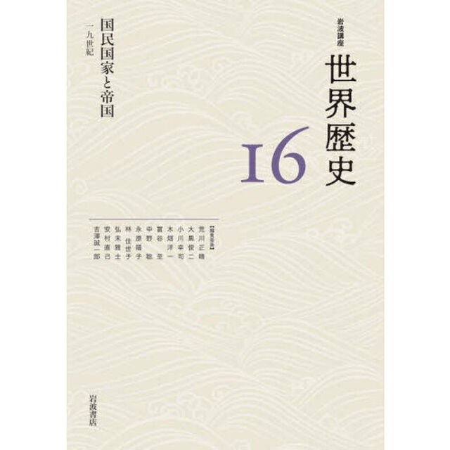 岩波講座世界歴史　１６「国民国家と帝国　１９世紀」