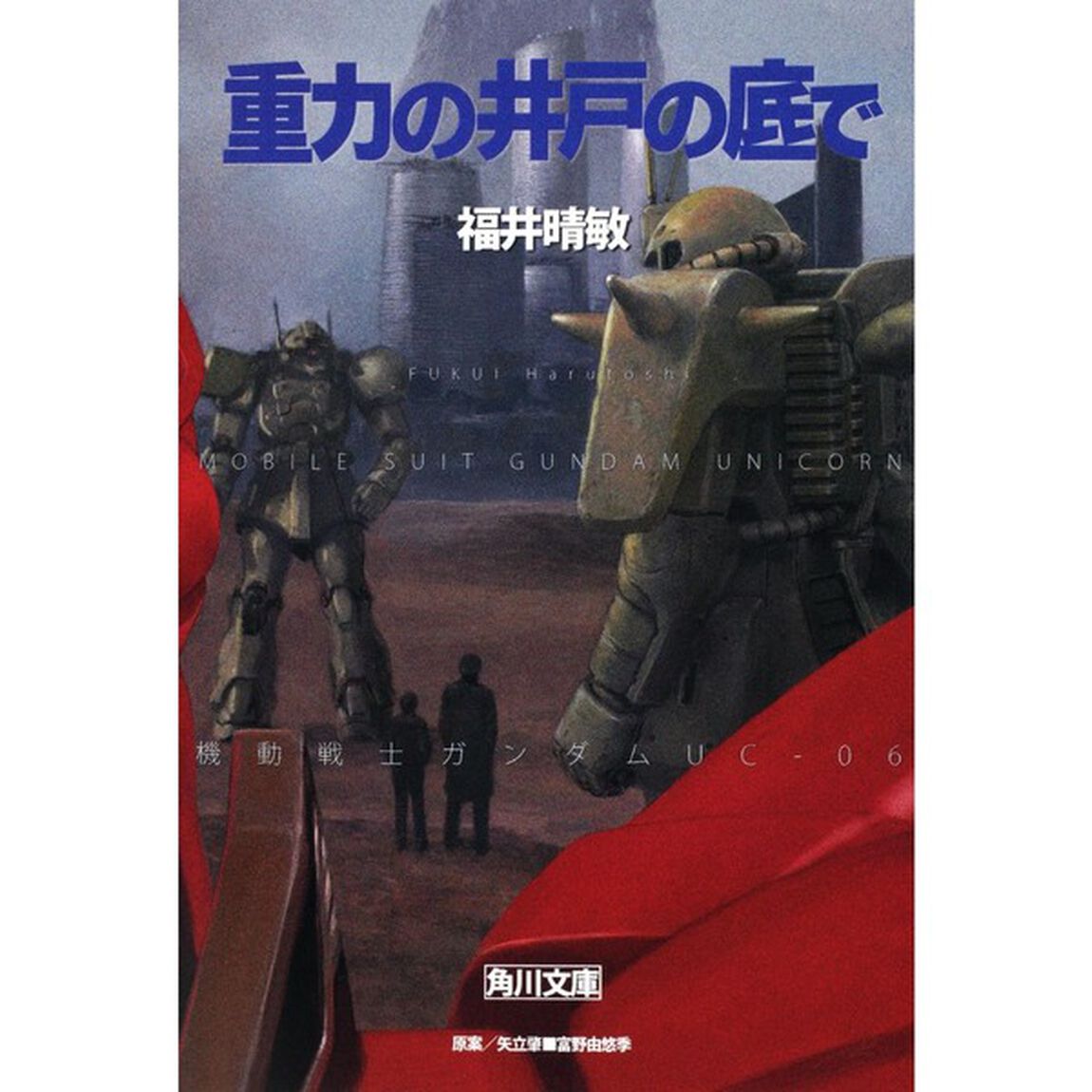 重力の井戸の底で