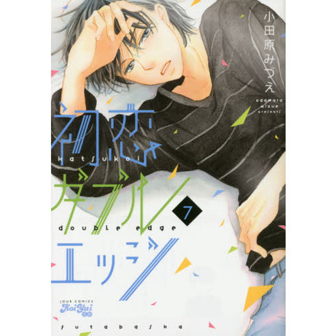 初恋ダブルエッジ　７
