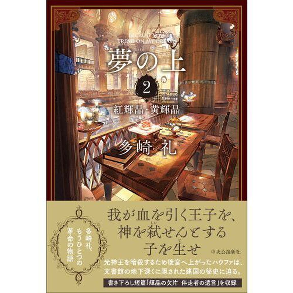 夢の上　２「紅輝晶・黄輝晶」