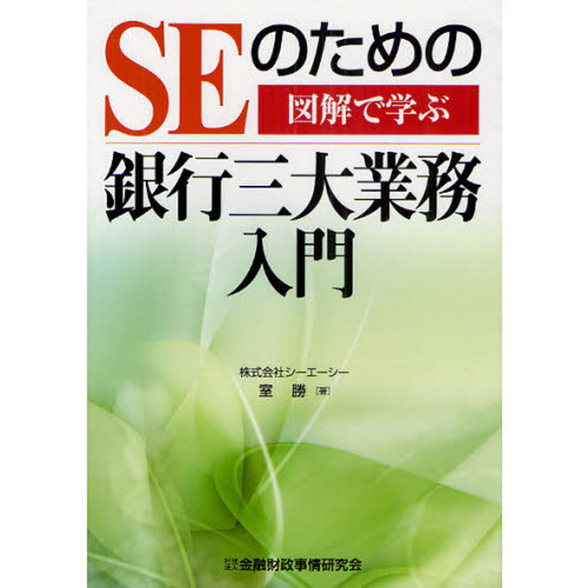 ＳＥのための銀行三大業務入門　図解で学ぶ