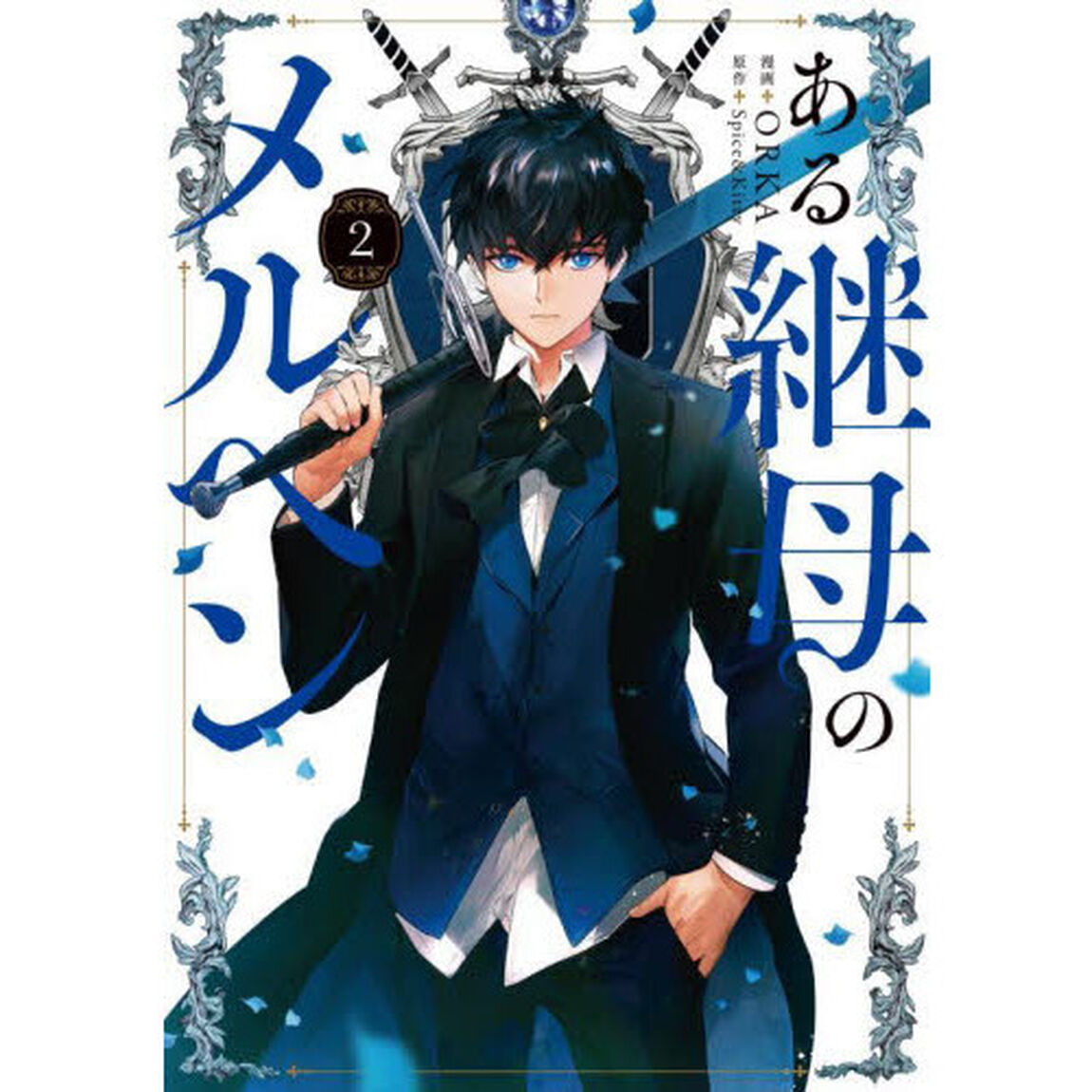ある継母のメルヘン 2