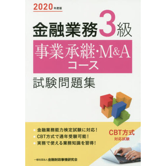 金融業務３級事業承継・Ｍ＆Ａコース試験問題集　２０２０年度版