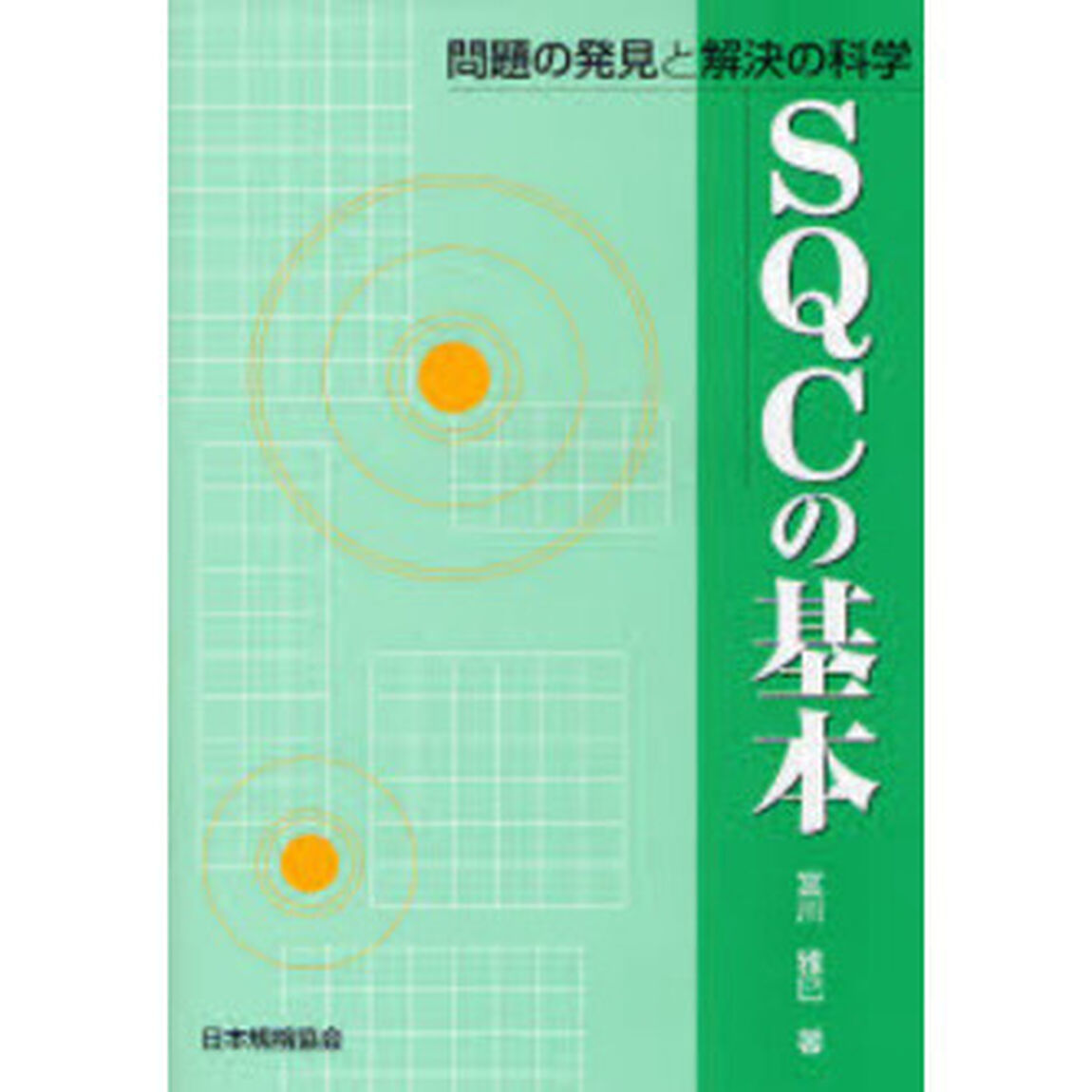 ＳＱＣの基本　問題の発見と解決の科学