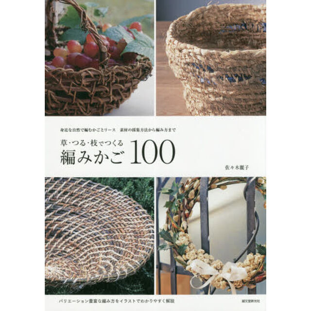 草・つる・枝でつくる編みかご１００　身近な自然で編むかごとリース　素材の採集方法から編み方まで