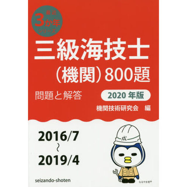 三級海技士〈機関〉８００題　■問題と解答■〈２０１６／７〜２０１９／４〉　２０２０年版