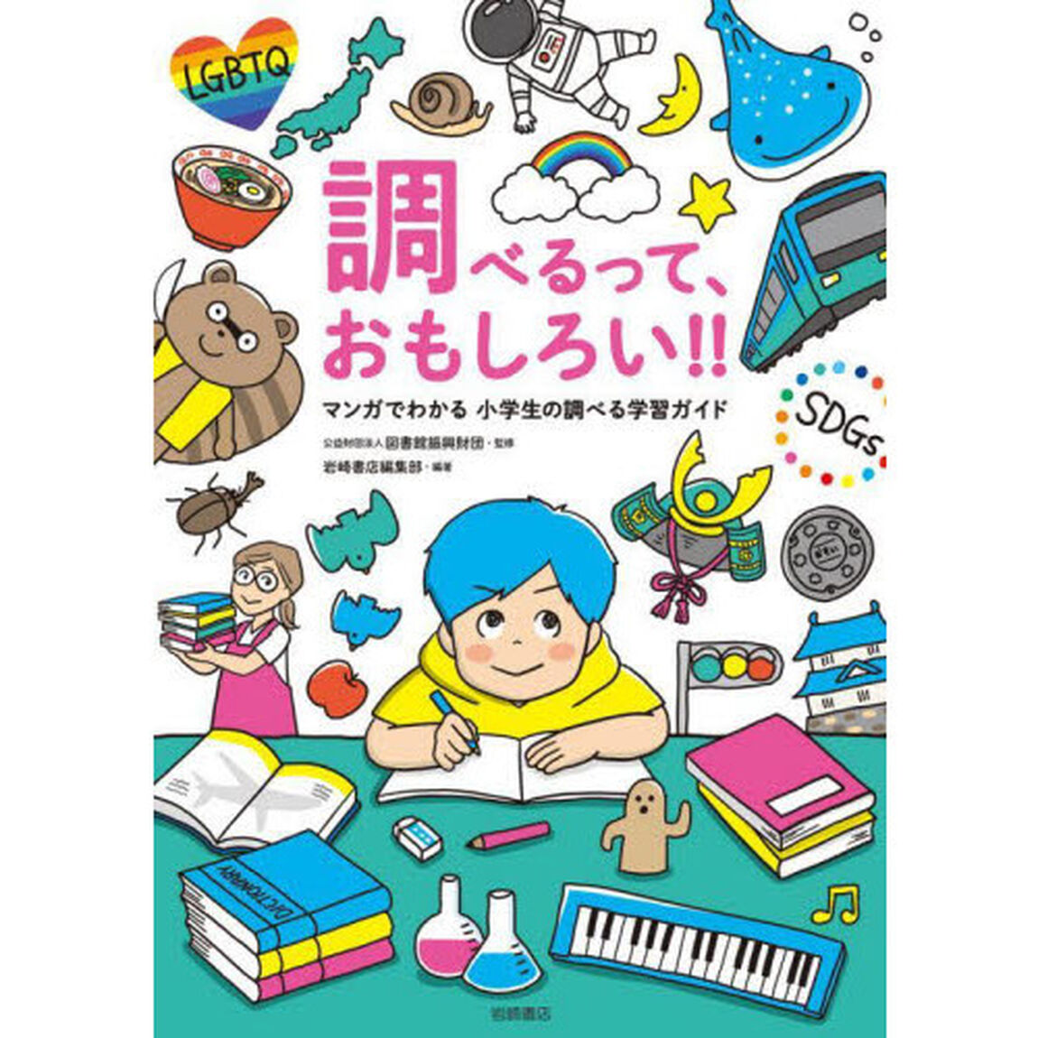 調べるって、おもしろい！！　マンガでわかる小学生の調べる学習ガイド