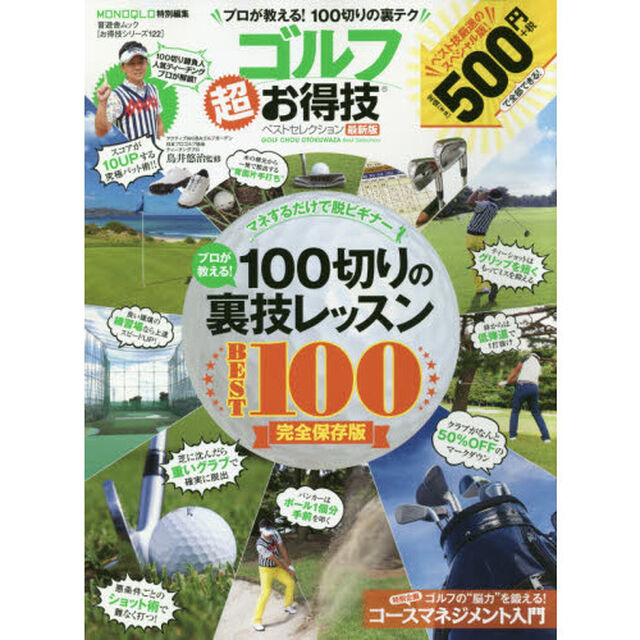 ゴルフ超お得技ベストセレクション　プロが教える！１００切りの裏テク「最新版」