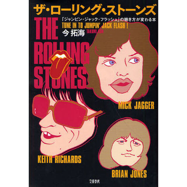 ザ・ローリング・ストーンズ　「ジャンピン・ジャック・フラッシュ」の聴き方が変わる本