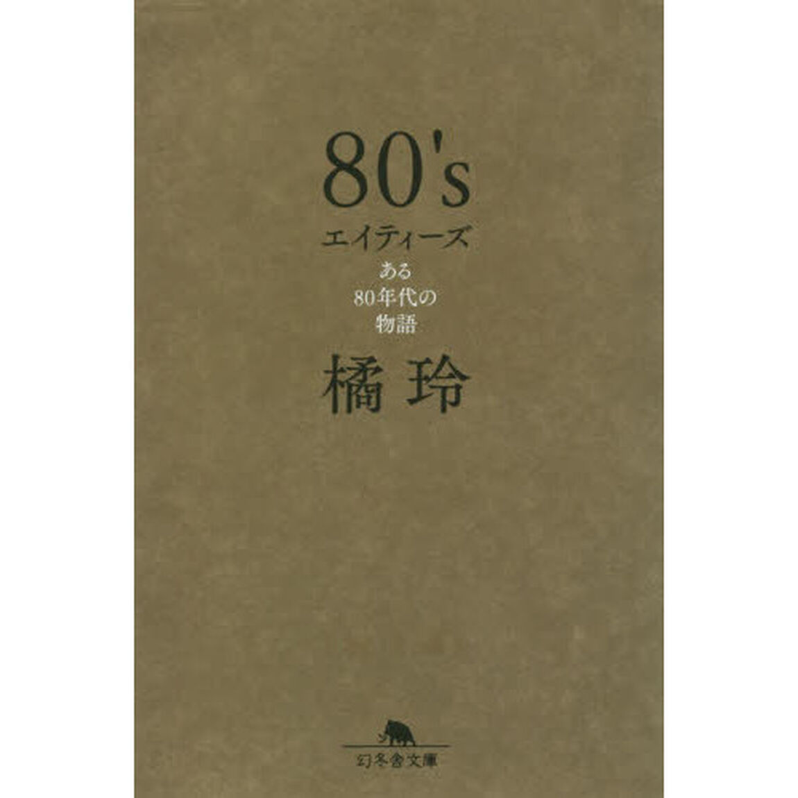 80's エイティーズ ある80年代の物語