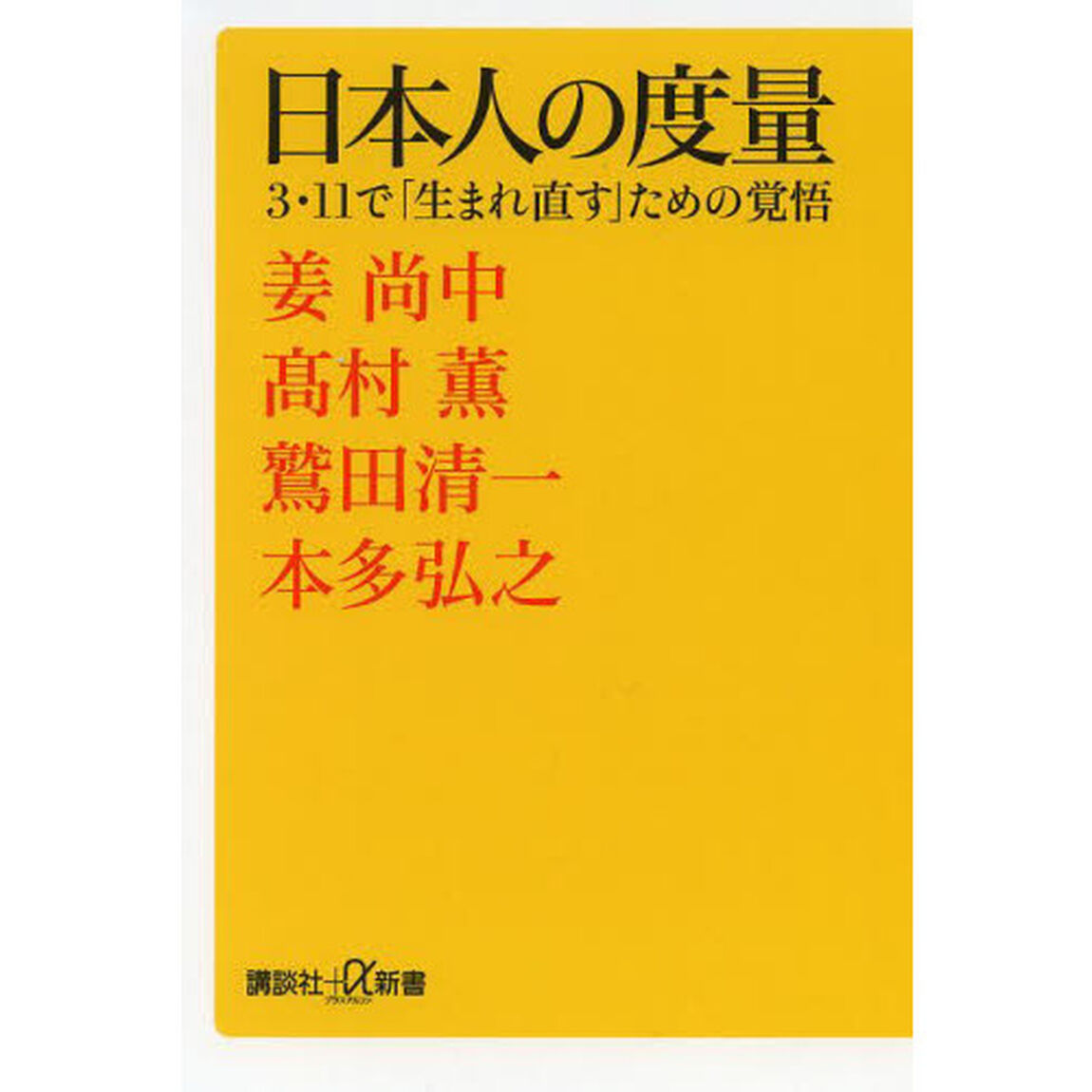 日本人の度量　３・１１で「生まれ直す」ための覚悟
