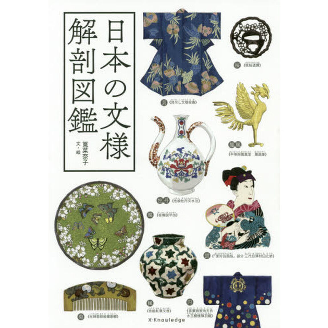 日本の文様解剖図鑑