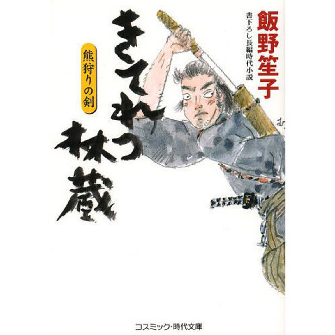 きてれつ林蔵　熊狩りの剣　書下ろし長編時代小説