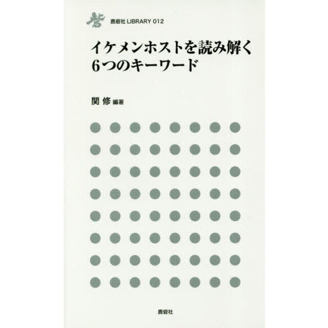 イケメンホストを読み解く６つのキーワード