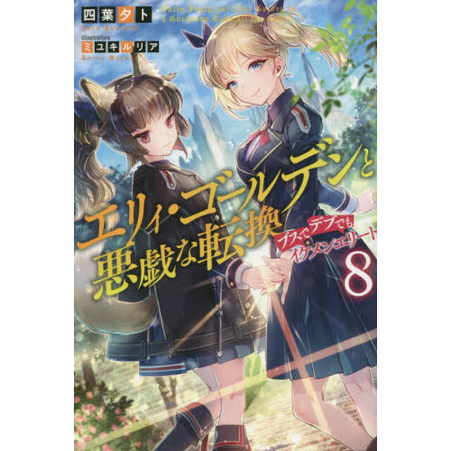 エリィ・ゴールデンと悪戯な転換ブスでデブでもイケメンエリート　８