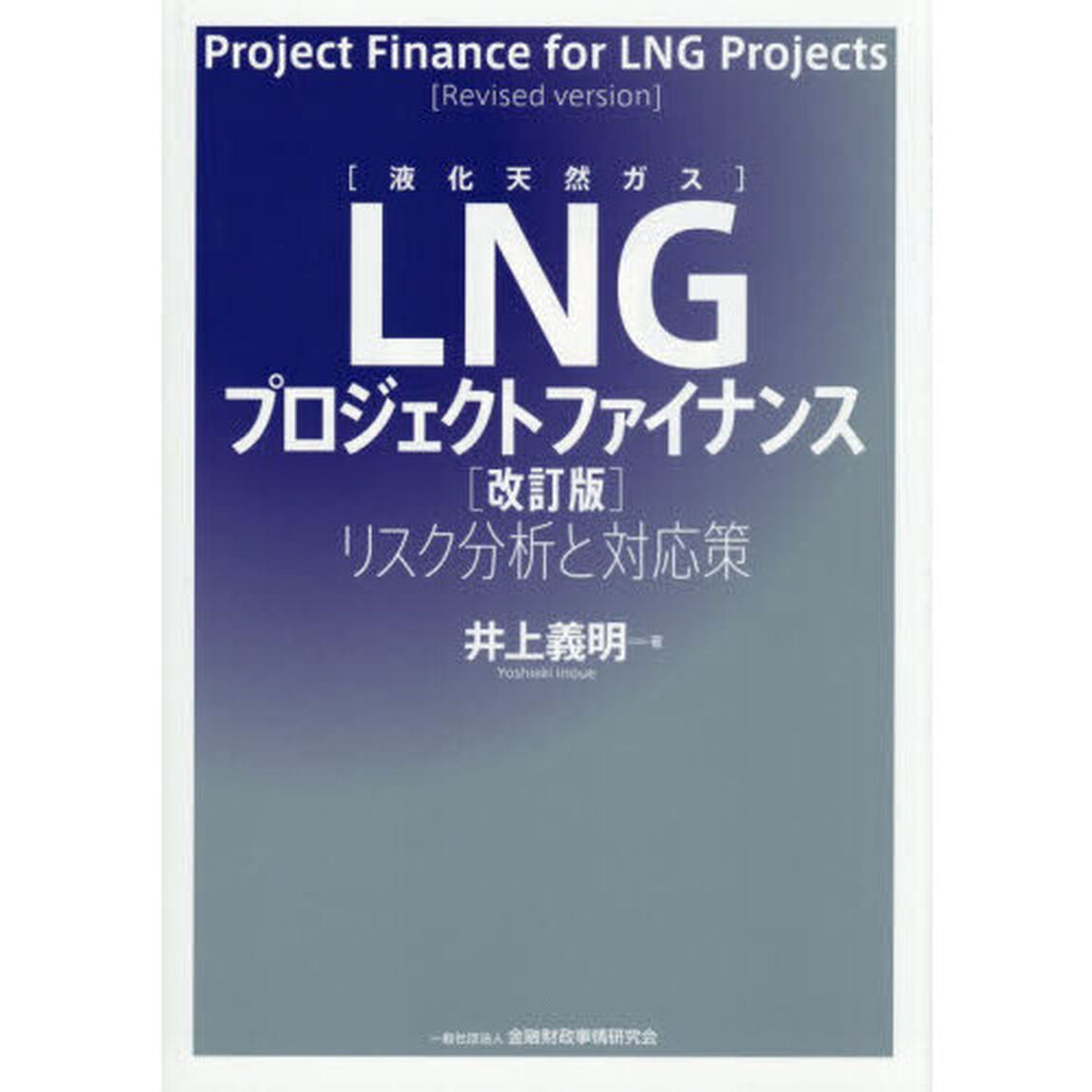 ＬＮＧプロジェクトファイナンス　リスク分析と対応策「改訂版」